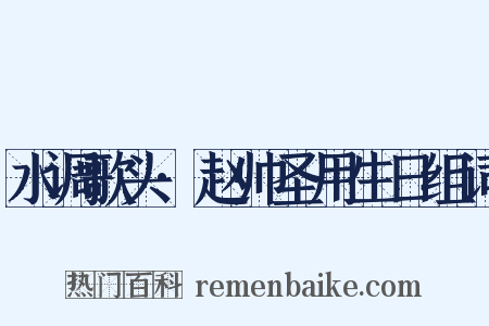 水调歌头·赵帅圣用生日组词是什么意思的图片